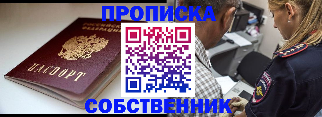 временная прописка в Алейске