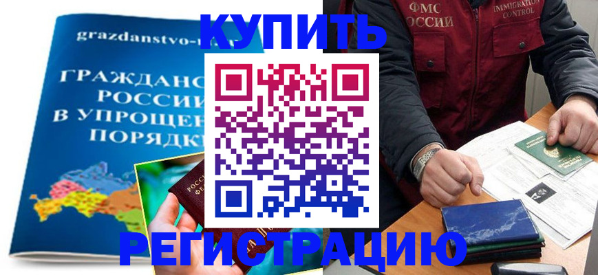 купить прописку в Алейске