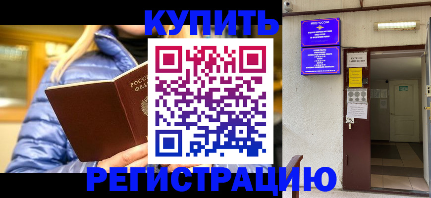 купить прописку в Алейске